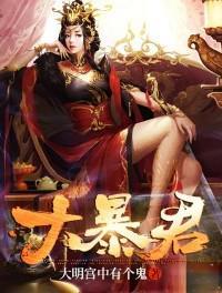 大暴君和77全集