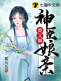 神医娘亲又掉马了全文免费阅读