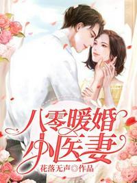 八零暖婚小医妻 第91章
