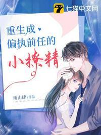 重生成偏执男主前