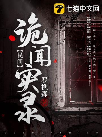 罗十六民间诡闻实录276