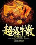 超级牛散许刚生