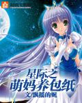 星际之萌妈养包纸 飘摇的妮