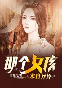 那个女孩来自异界免费观看