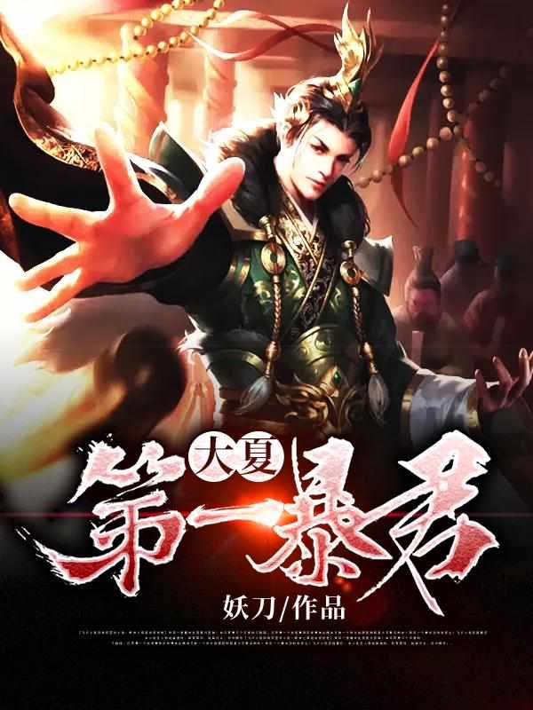 大夏第一暴君好看吗
