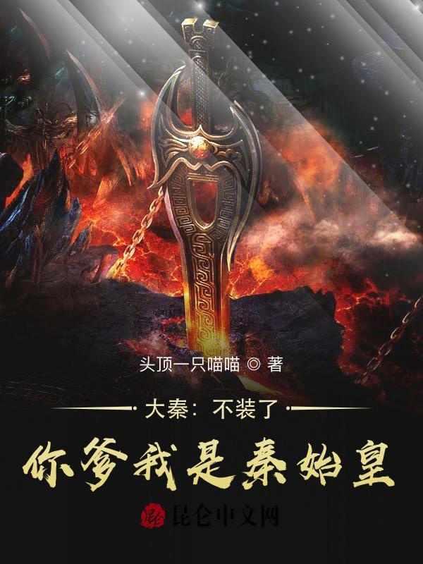 大秦不装了 我是你爹 秦始皇