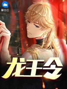 龙王令2之风起洪城短剧全集