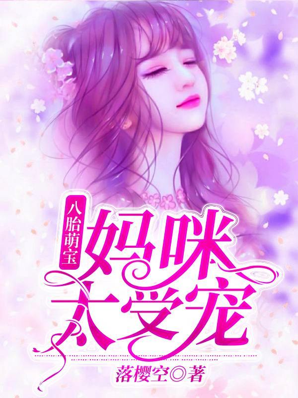 夏珠八胞胎什么名