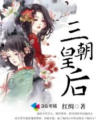 三朝皇后历史简介