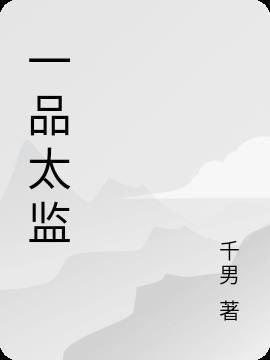 一品太监是什么官