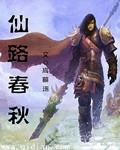 仙路春秋txt书包网