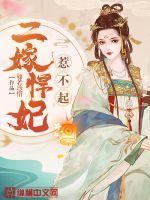 二嫁悍妃惹不起结局怎么样