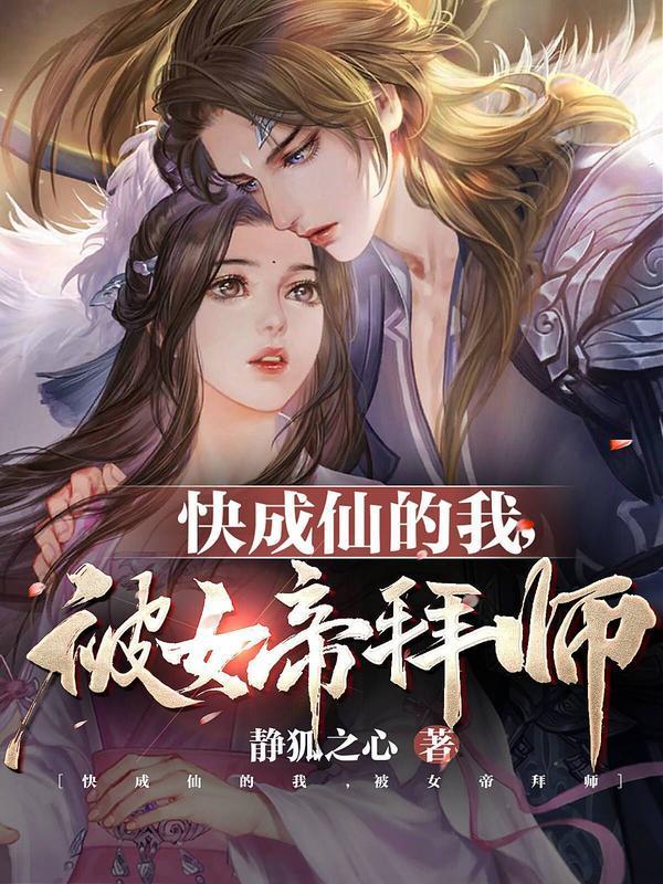 快成仙的我被女帝拜师