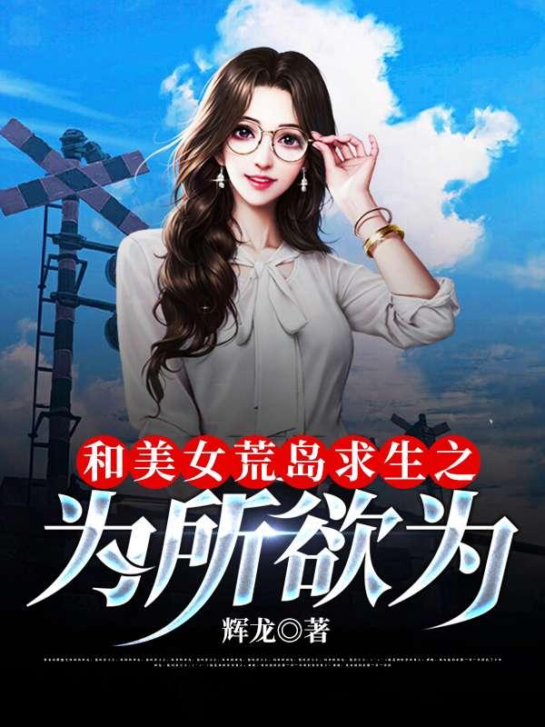 我和女神的荒岛历险赵骏姚巧云