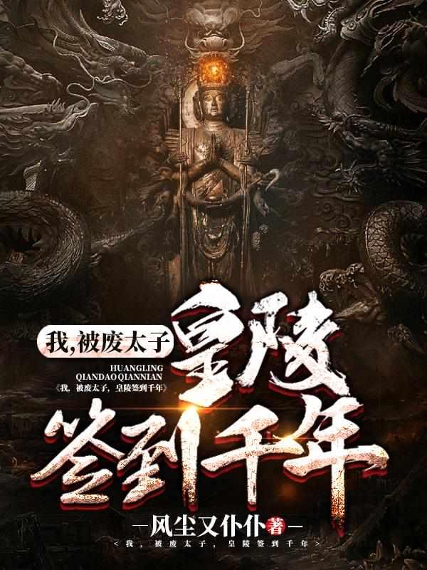 皇陵签到千年秦枫TXT