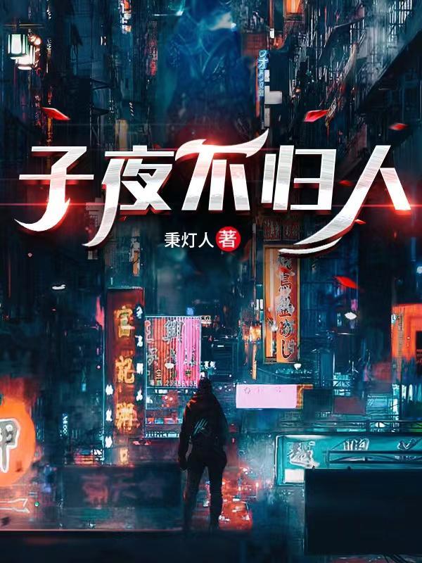 子夜不归人 秉灯人