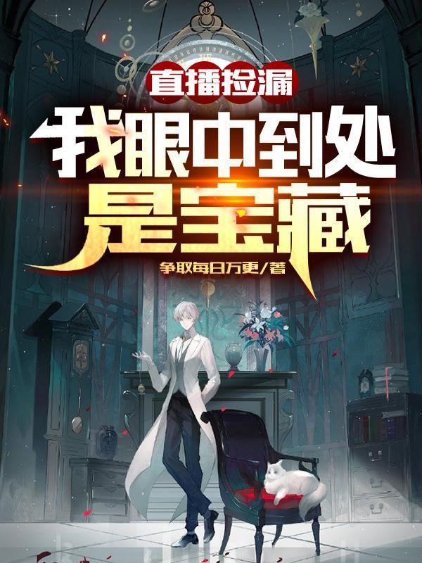 直播捡漏我眼中到处是宝藏爱笔楼