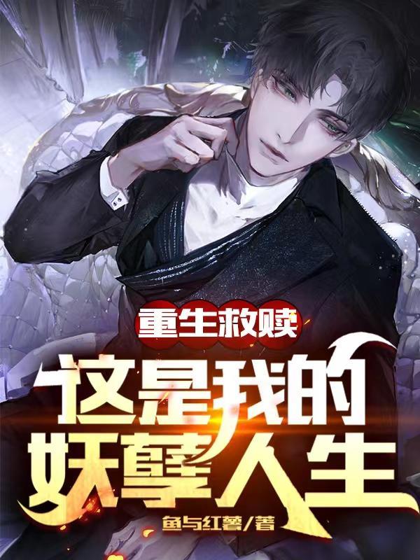 15本重生救赎文
