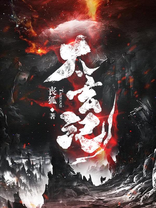 姜玄主角 太玄记