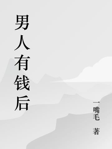 男人有钱后到处浪