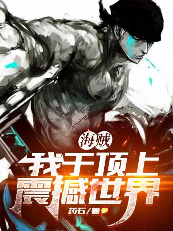海贼我于顶上震撼世界完整版本免费阅读