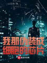 我那伪装成细胞的芯片笔趣