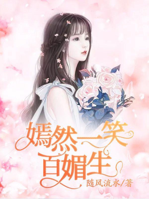嫣然一笑媚东墙这首诗