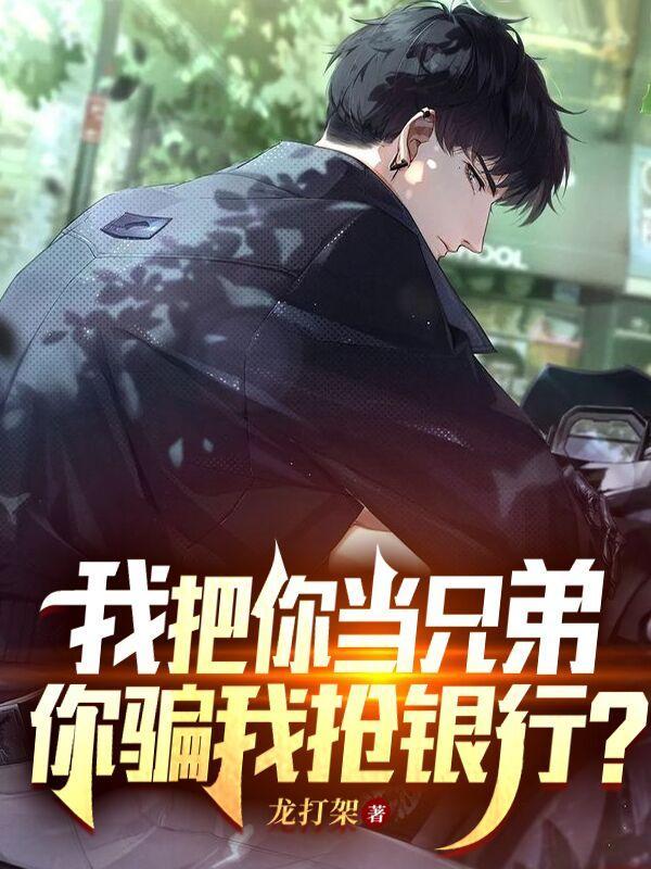 你把我当小弟