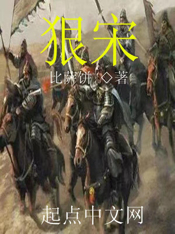 狠宋全文