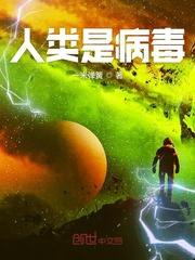 人类是病毒的