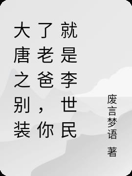 大唐别装了您就是绝世高人笔趣阁