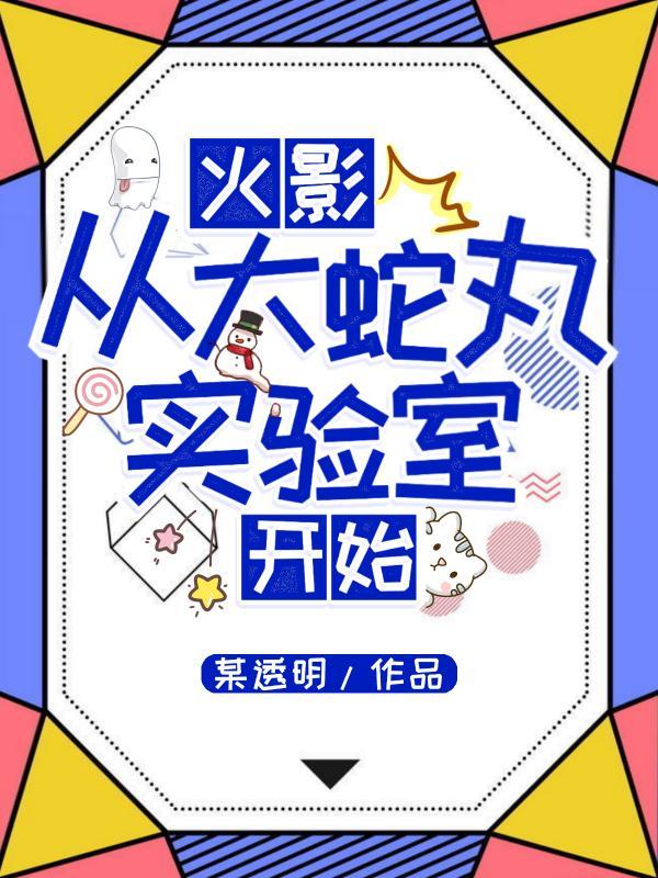 火影忍者世界大蛇丸实验室