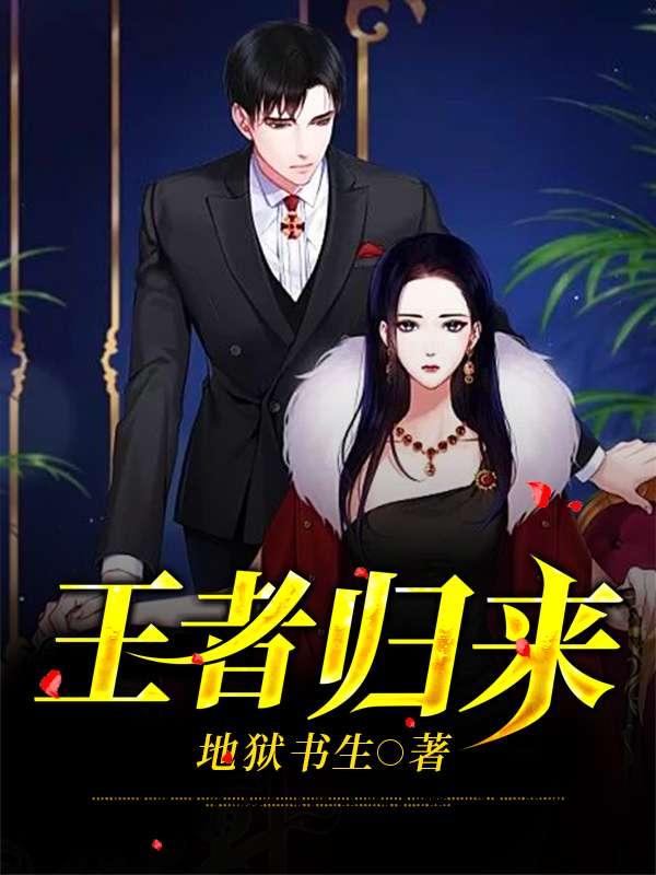 王者归来林风TXT免费