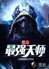 都市最强天师许志著