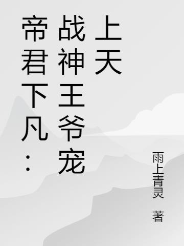 帝君爱战神吗