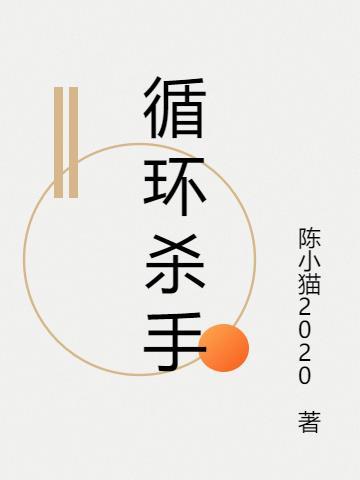 循环杀手72国语版免费观看