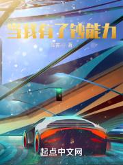 我有钞能力by隐空人免费