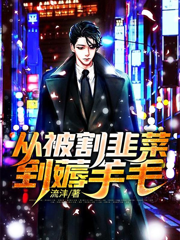 从割韭菜到薅羊毛的主角到底有几个女人