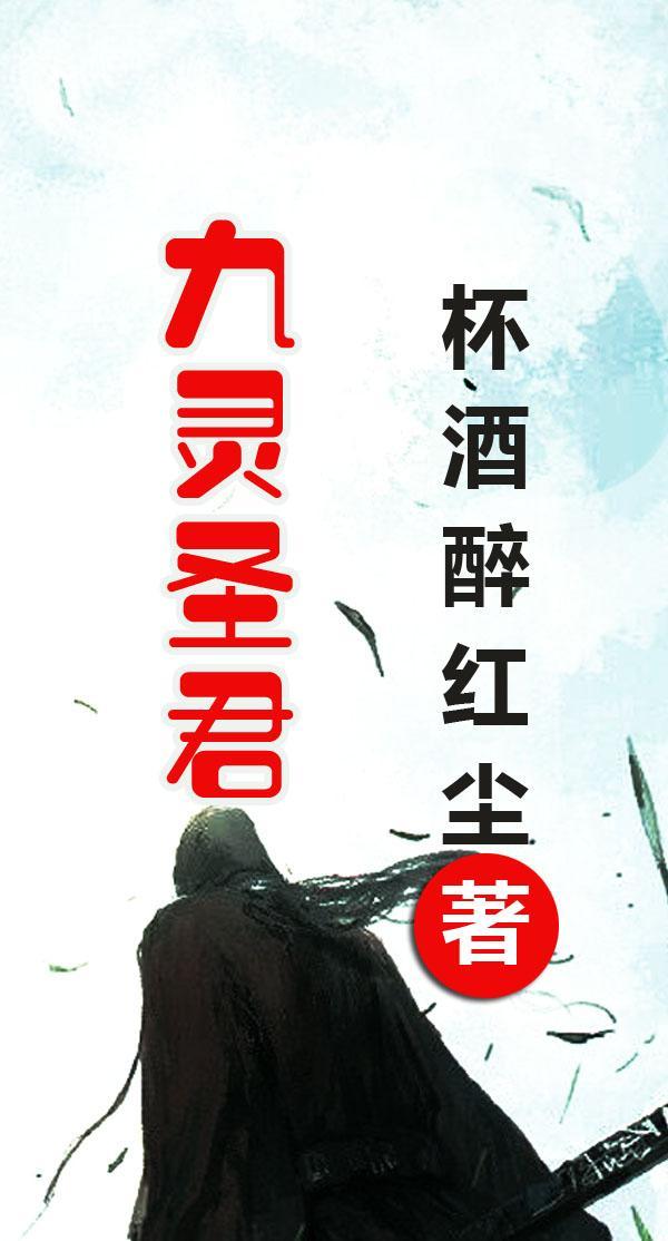 九灵元圣是谁?