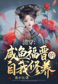 清穿咸鱼四福晋