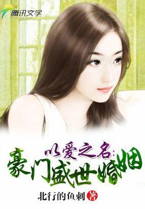 以爱之名豪门盛世婚姻 北行的鱼刺