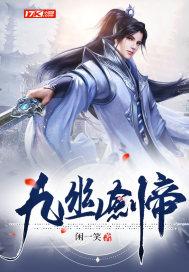 九幽剑帝情节怎么样