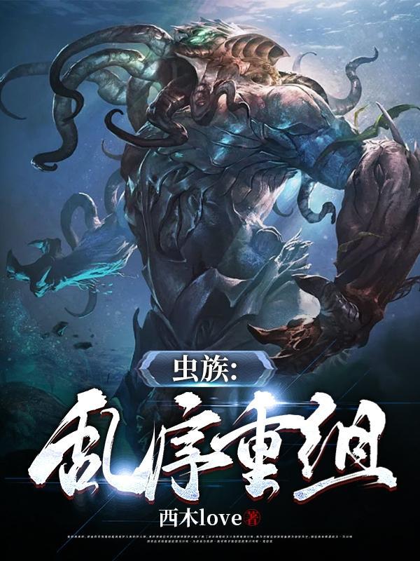 虫族1000章以上