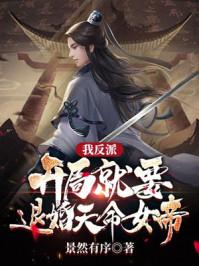 反派的我开局被女帝求婚