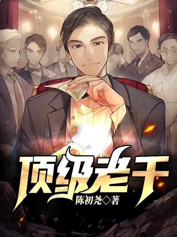 顶级老千对赌电影