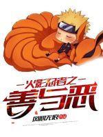 火影忍者之善与恶txt书客吧