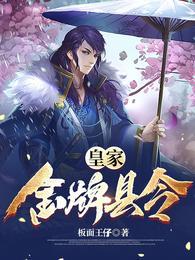 流氓县令开局忽悠大帝无删减