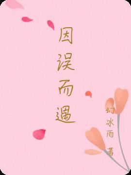 因为误会而错过