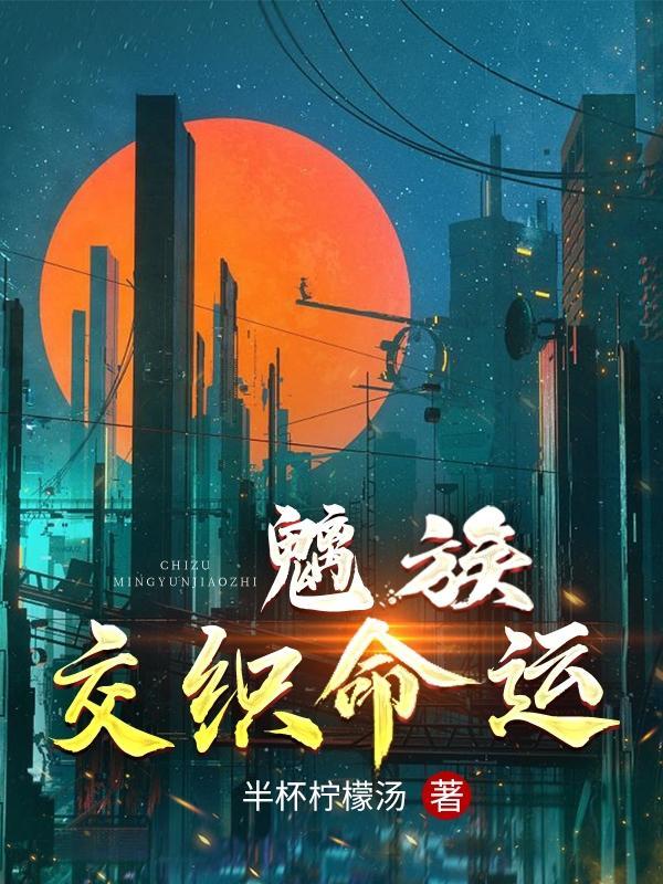 命运交织在线观看