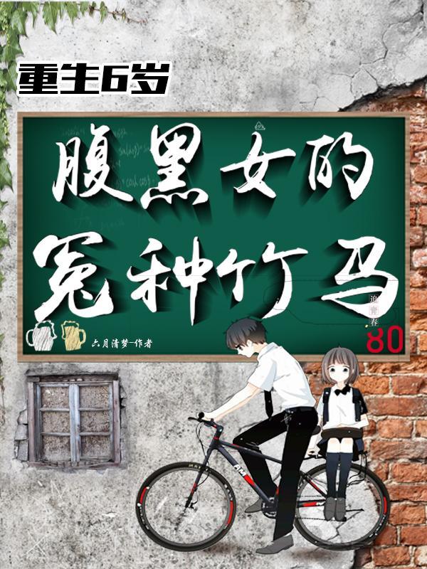 重生腹黑女配